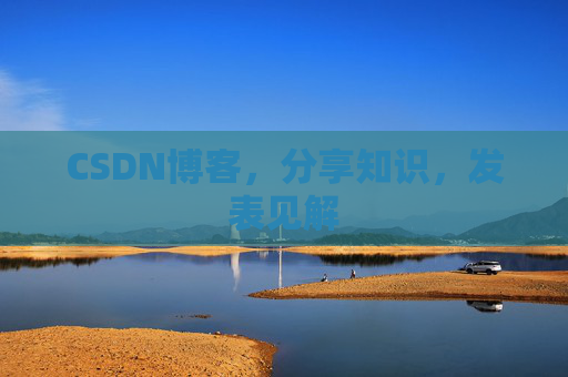 CSDN博客，分享知识，发表见解