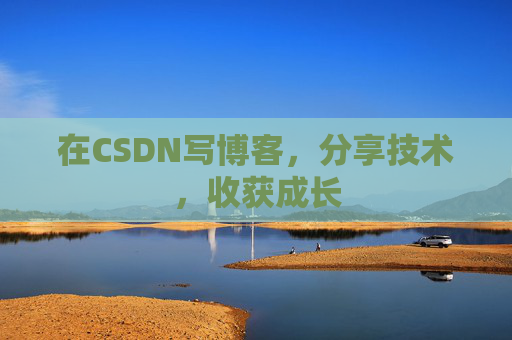 在CSDN写博客，分享技术，收获成长